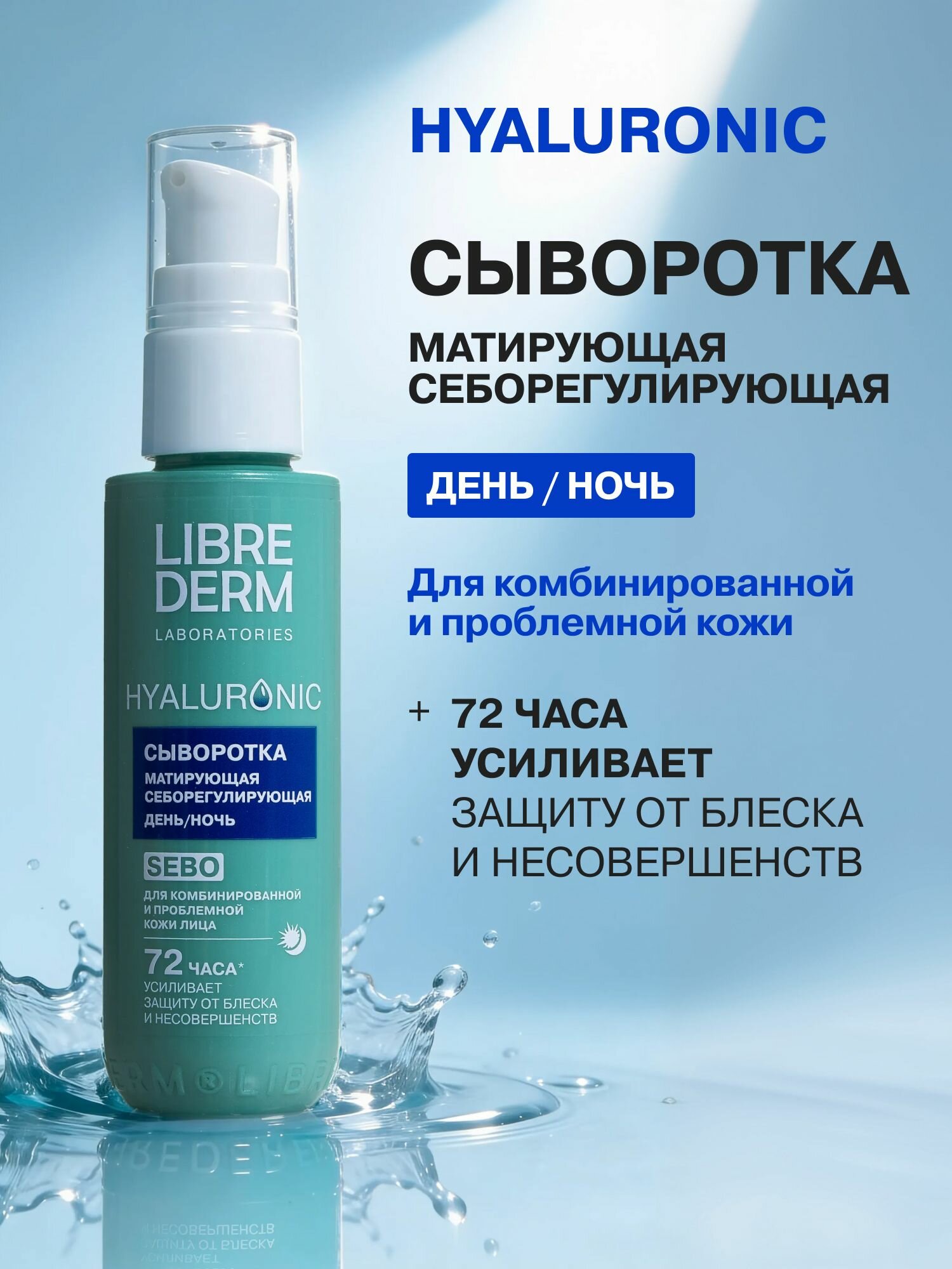 LIBREDERM Сыворотка для лица матирующая себорегулирующая Hyaluronic 40 мл