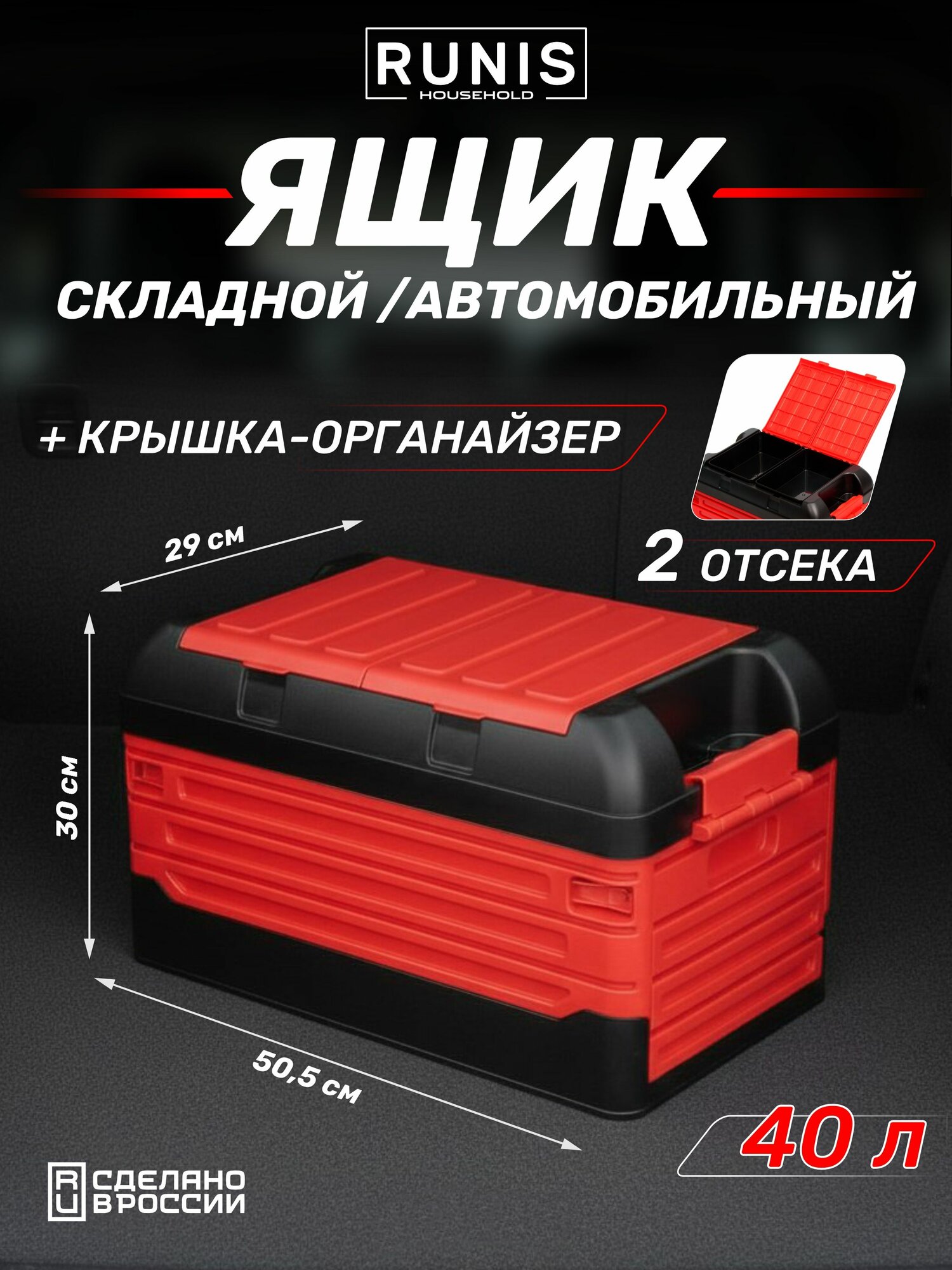 Складной ящик органайзер в багажник пластиковый RUNIS, 505х300х290 мм, цв. красный/черный