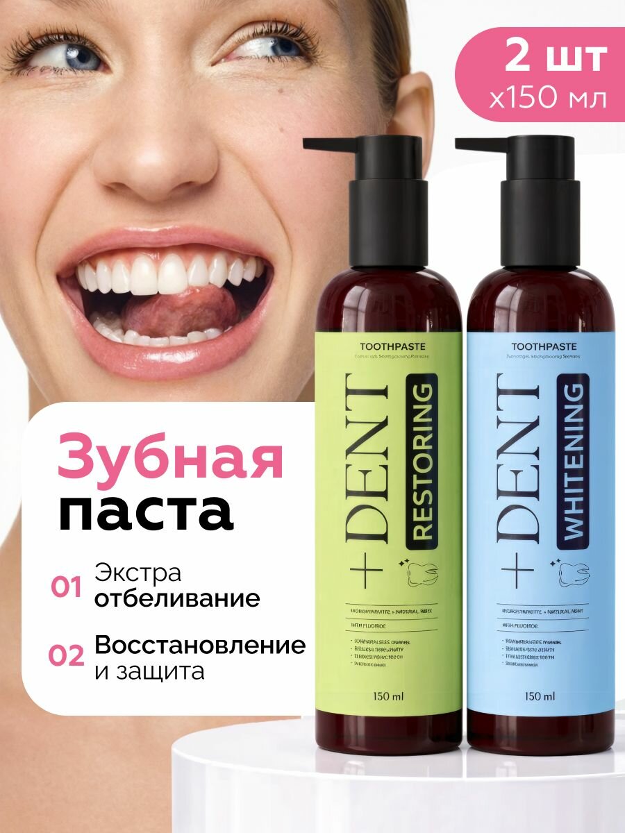 Зубная паста отбеливающая, отбеливатель для зубов, Dent+, паста зубная, 2 шт по 150 мл