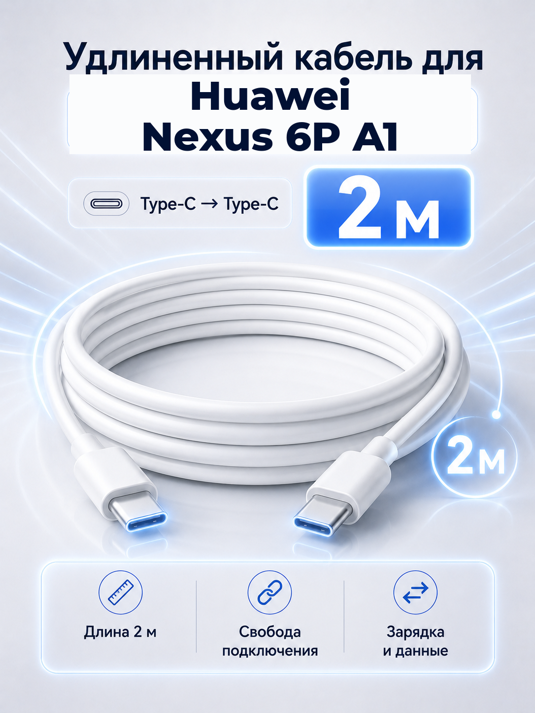 Удлиненный кабель для Huawei Nexus 6P A1 Type-C на Type-C, 2 м