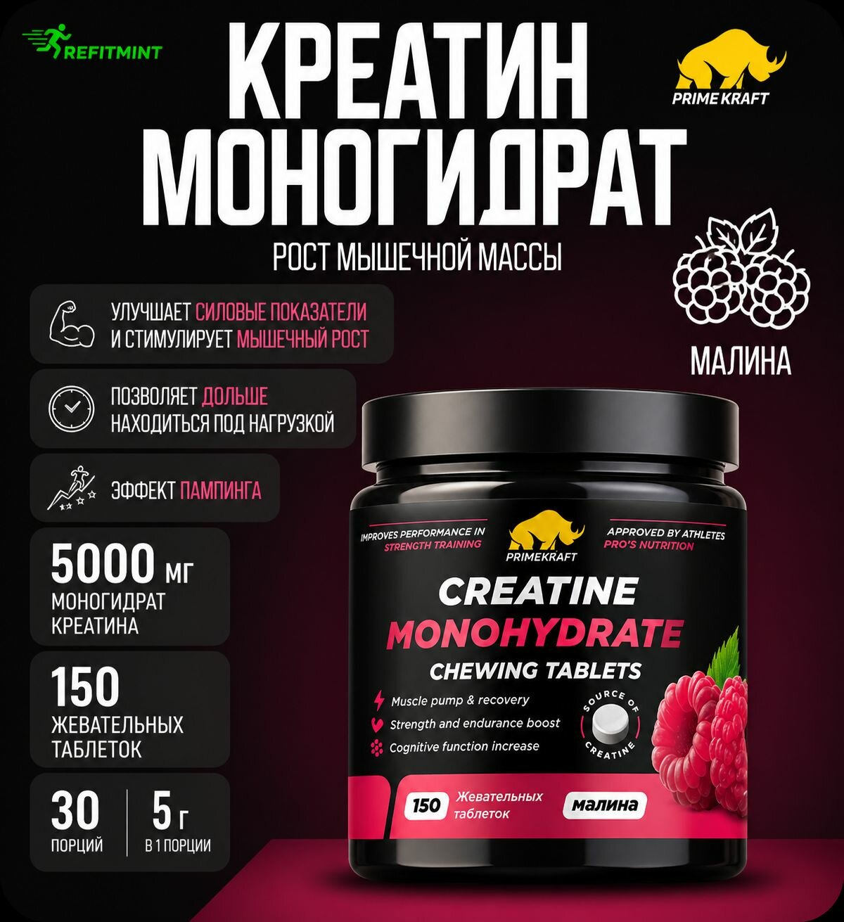 Креатин Моногидрат в жевательный таблетках PRIMEKRAFT Creatine Monohydrate банка 150 таб / 30 порций / вкус Малина