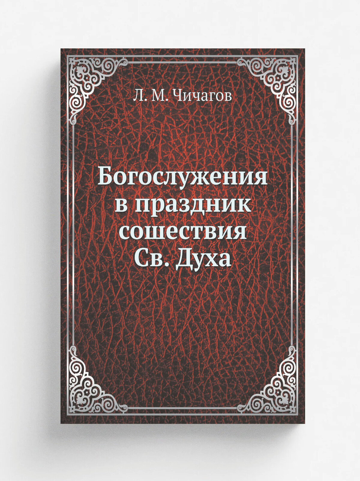 Богослужения в праздник сошествия Св. Духа
