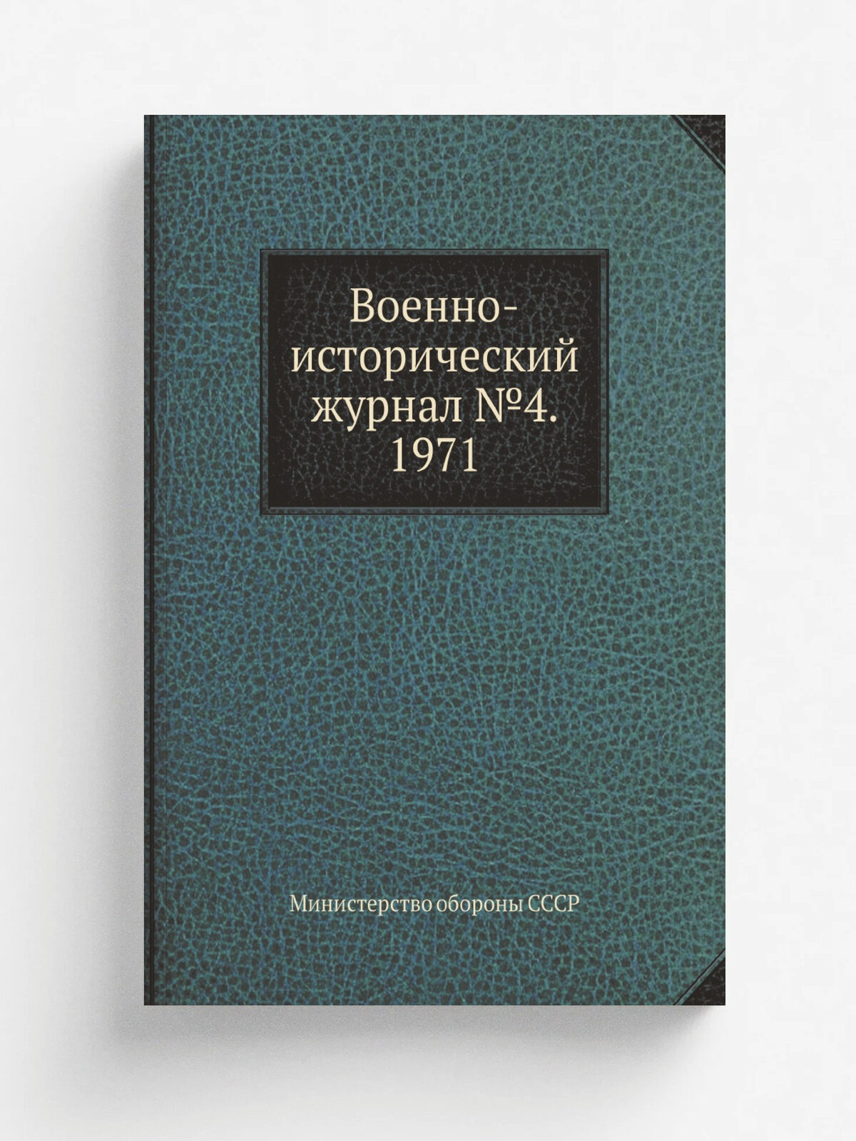 Военно-исторический журнал №4. 1971