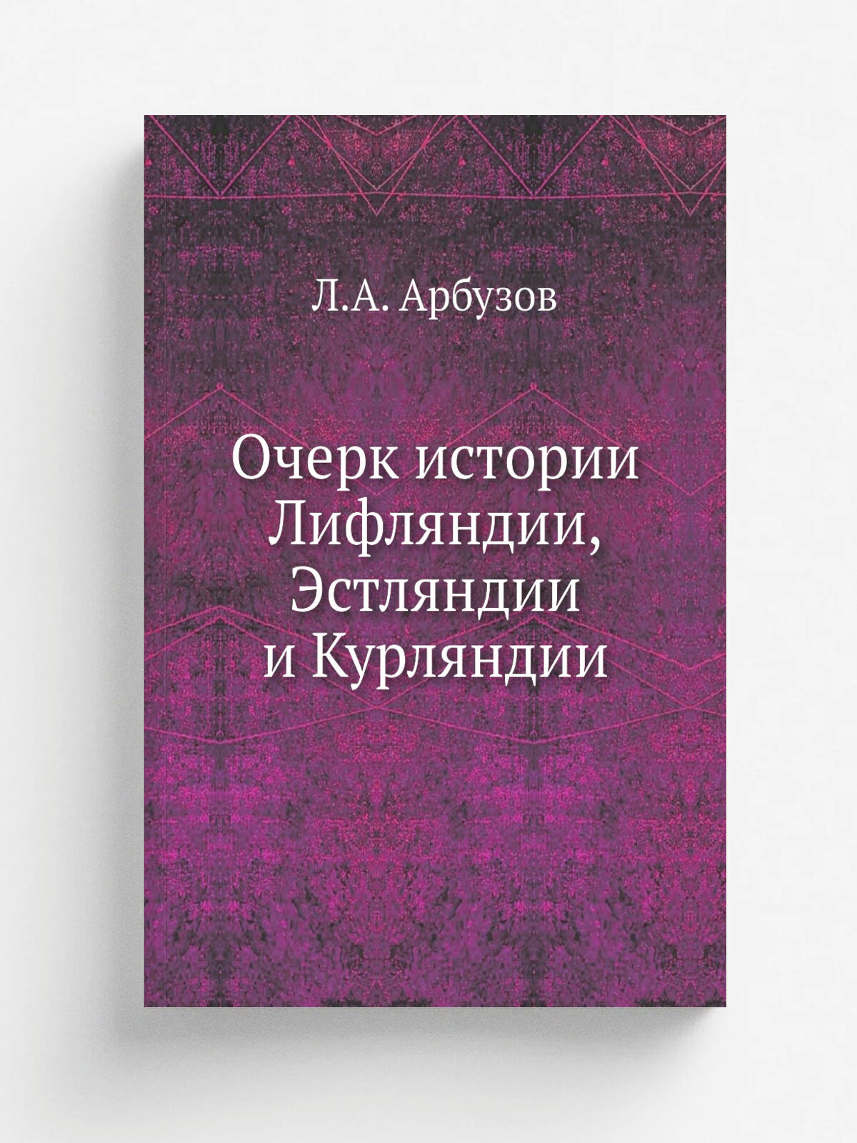 Очерк истории Лифляндии, Эстляндии и Курляндии