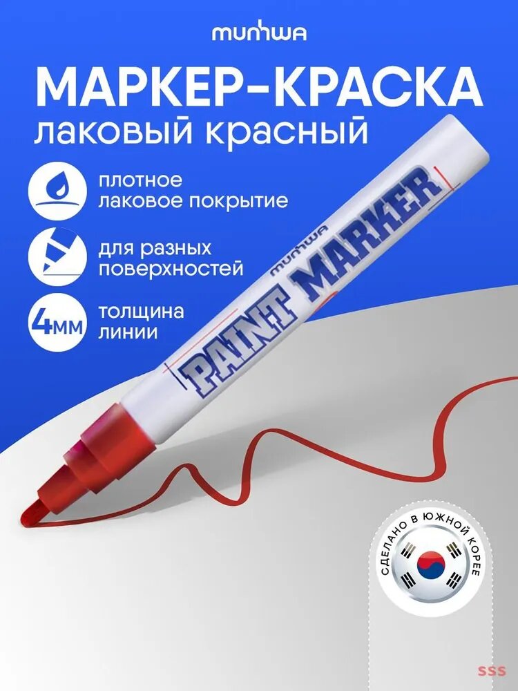 Маркер Лаковый, толщина: 4 мм, 1 шт. Промышленный