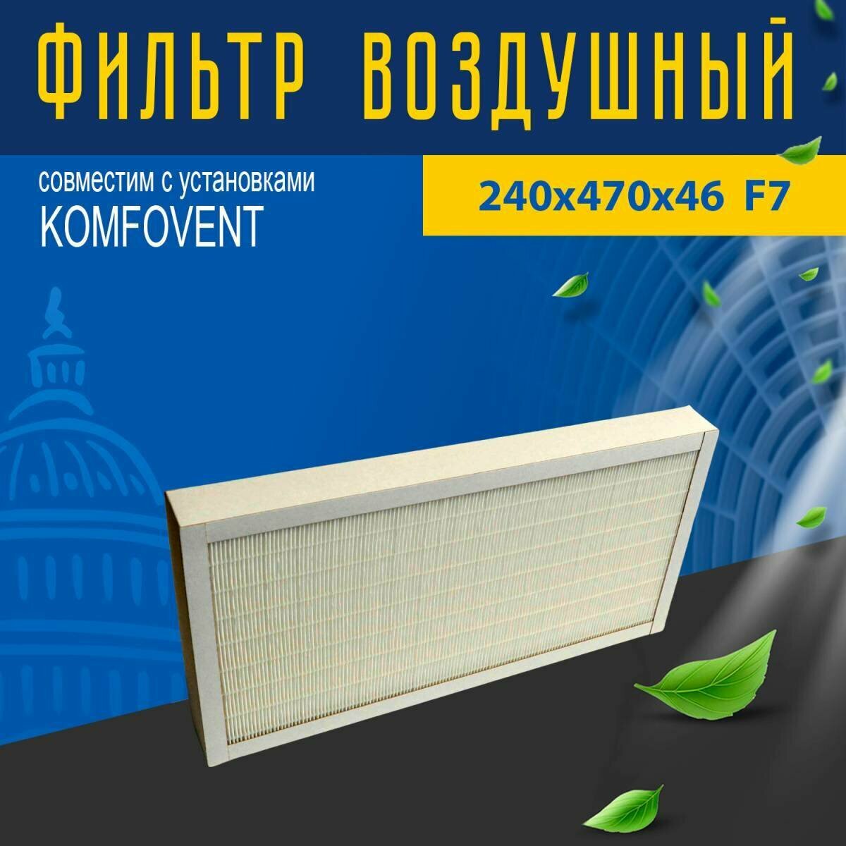Фильтр совместимый с Komfovent 470х240х46 F7