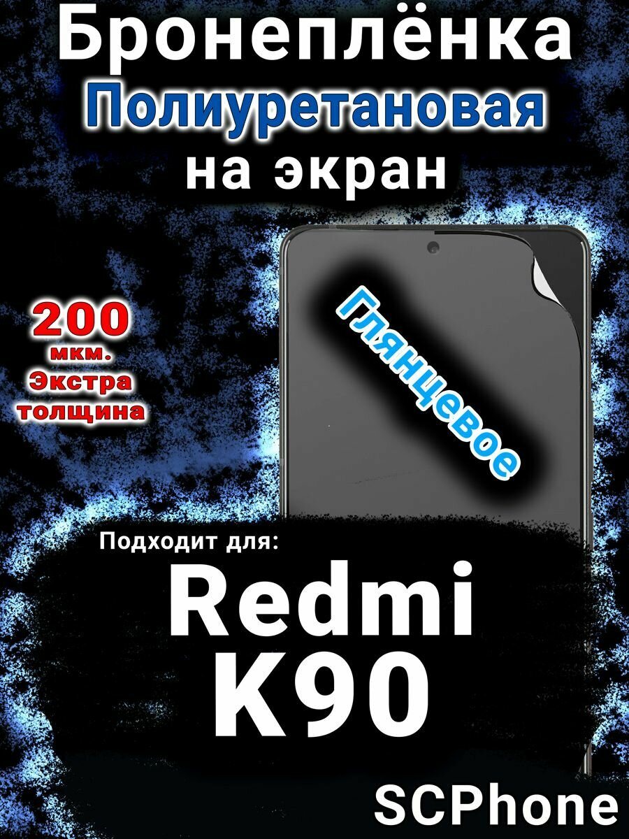 Бронепленка на экран Redmi K90 глянцевая полиуретановая