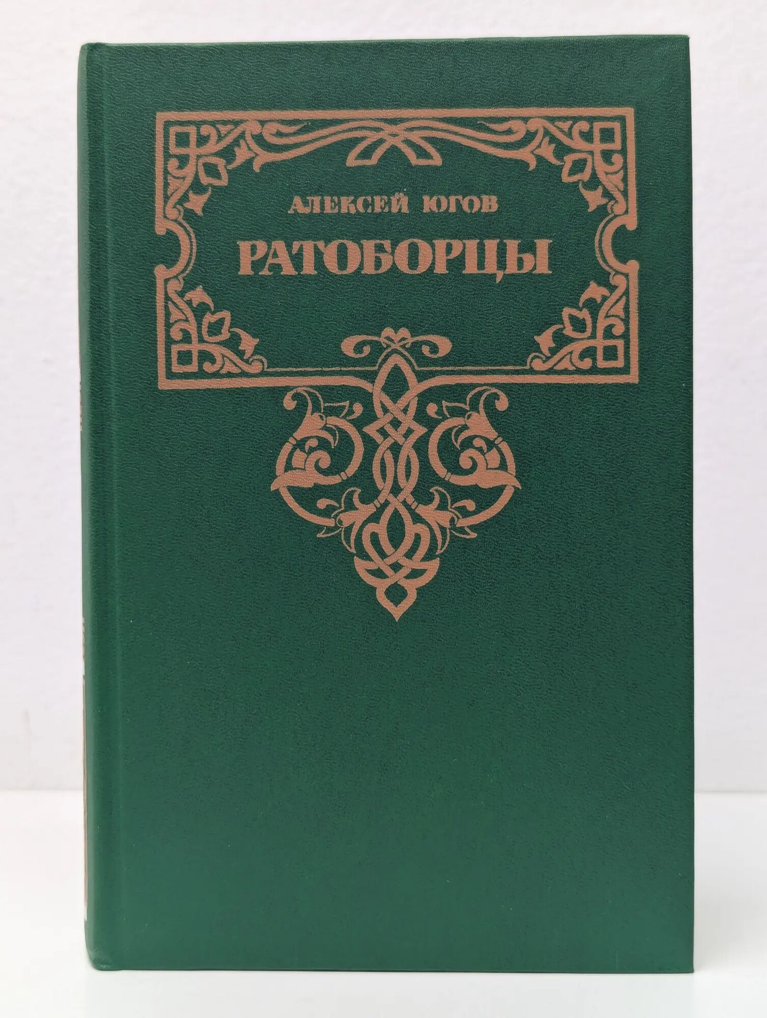 Ратоборцы Югов Алексей Кузьмич 1992
