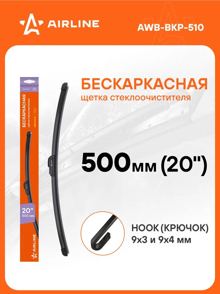 Щетка стеклоочистителя бескаркасная 500 мм (20") с адаптером Крючок 9х3, 9х4 мм - Hook 9x3, 9x4 mm / бескаркасные дворники для автомобиля с крючком AIRLINE AWB-BKP-510