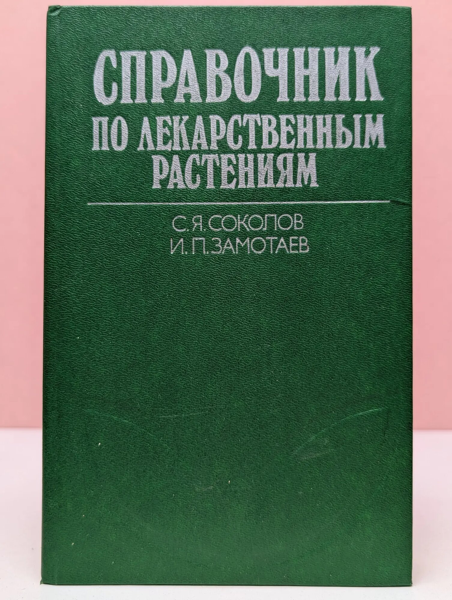 Справочник по лекарственным растениям Замотаев Иван Павлович, Соколов Сергей Яковлевич 1984