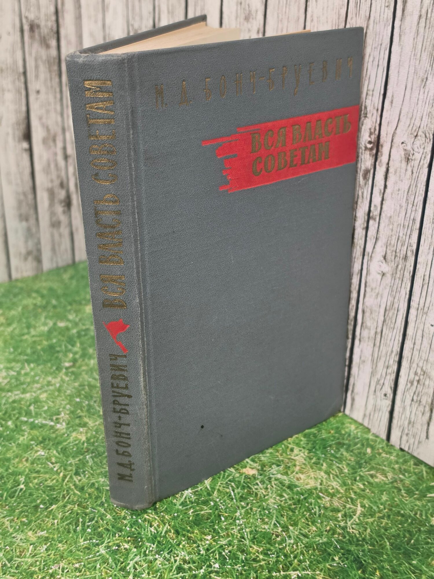 Книга " Вся власть Советам "