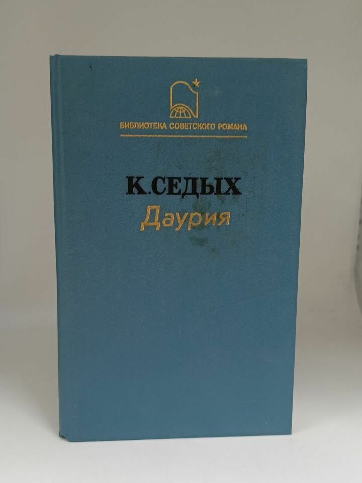 Даурия. Седых К — фото 1
