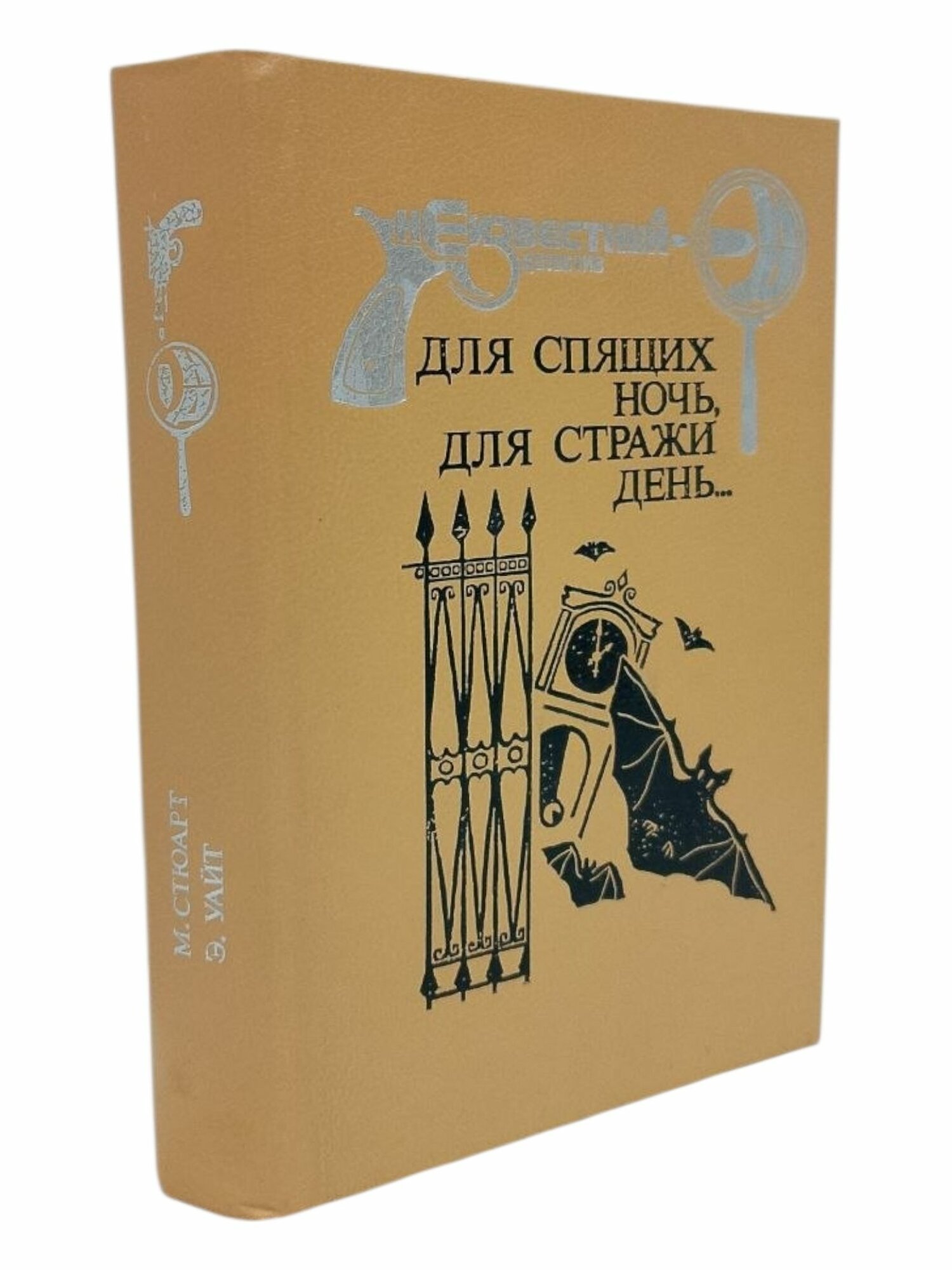 Для спящих ночь, для стражи день.