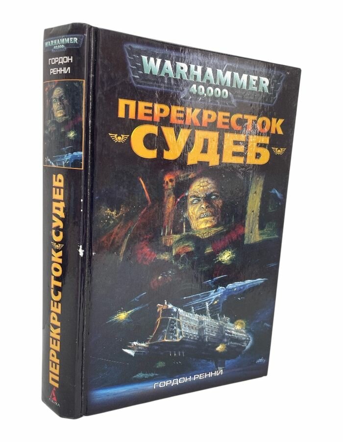Перекресток Судеб. Ренни Г.