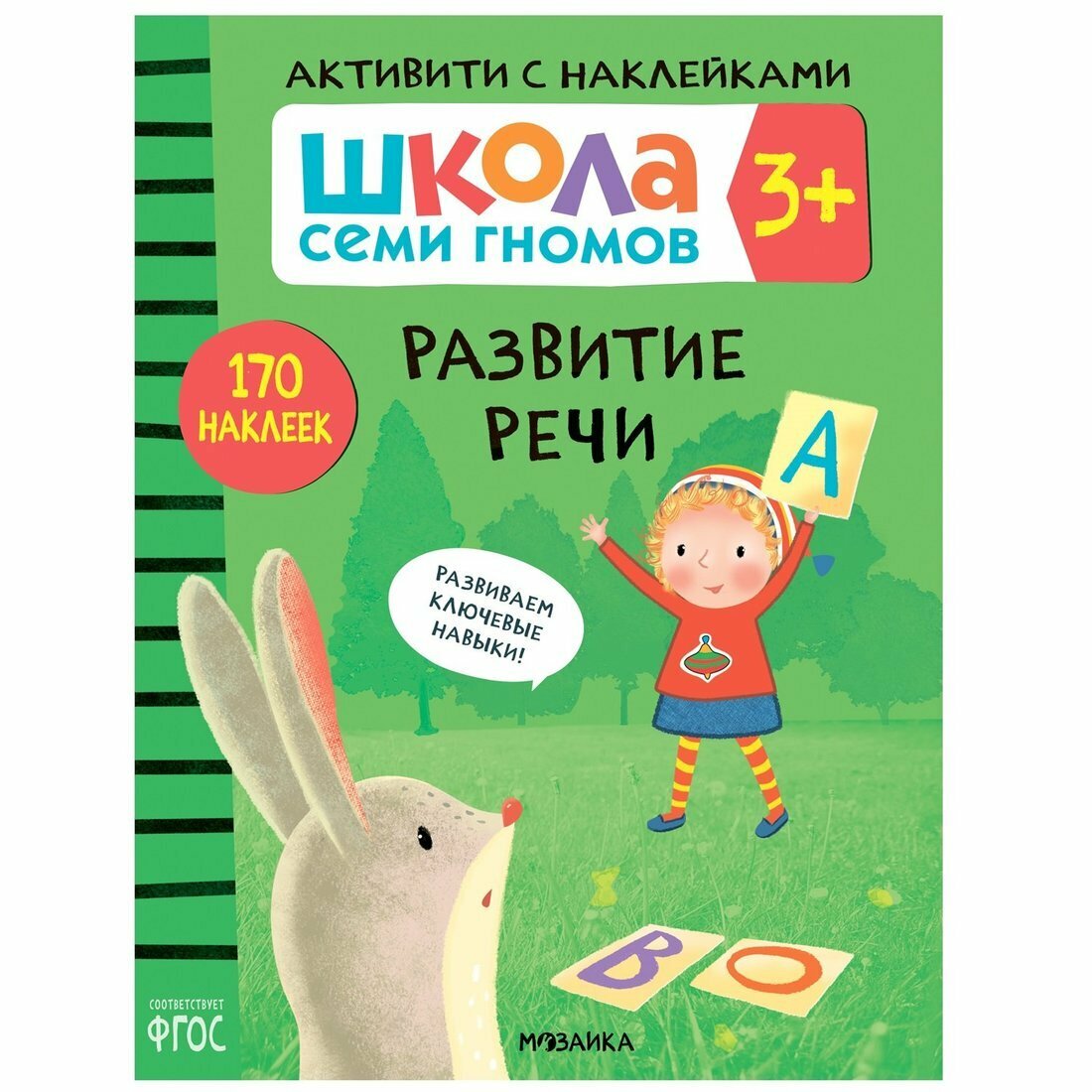Активити с наклейками Мозаика-Синтез Развитие речи, от 3 лет (МС11842)