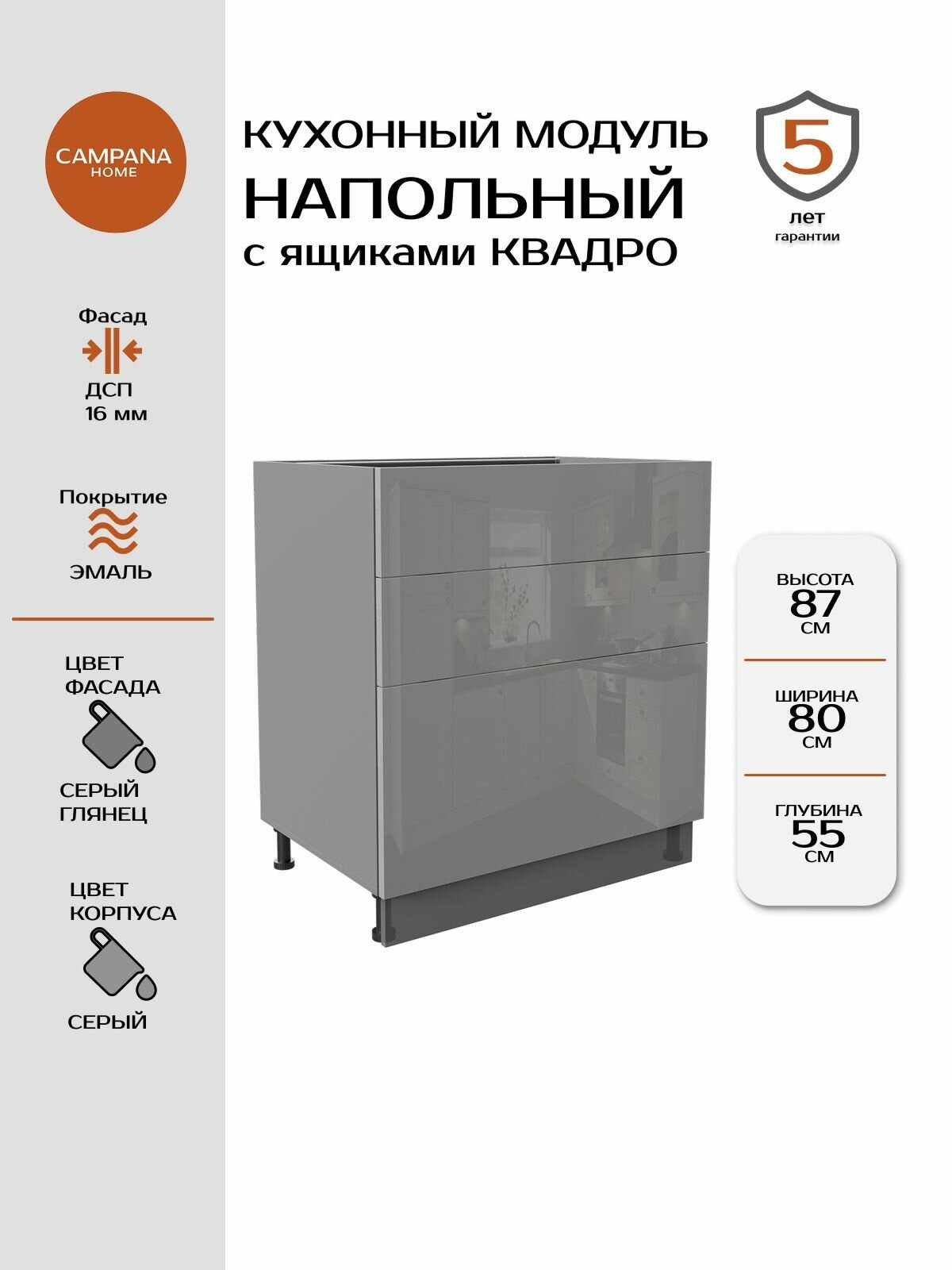 Модуль напольный, Серый глянец Гладкий, 80х87х55 см, корпус ДСП / фасад ДСП, 3 ящика, QUADRO Campana home