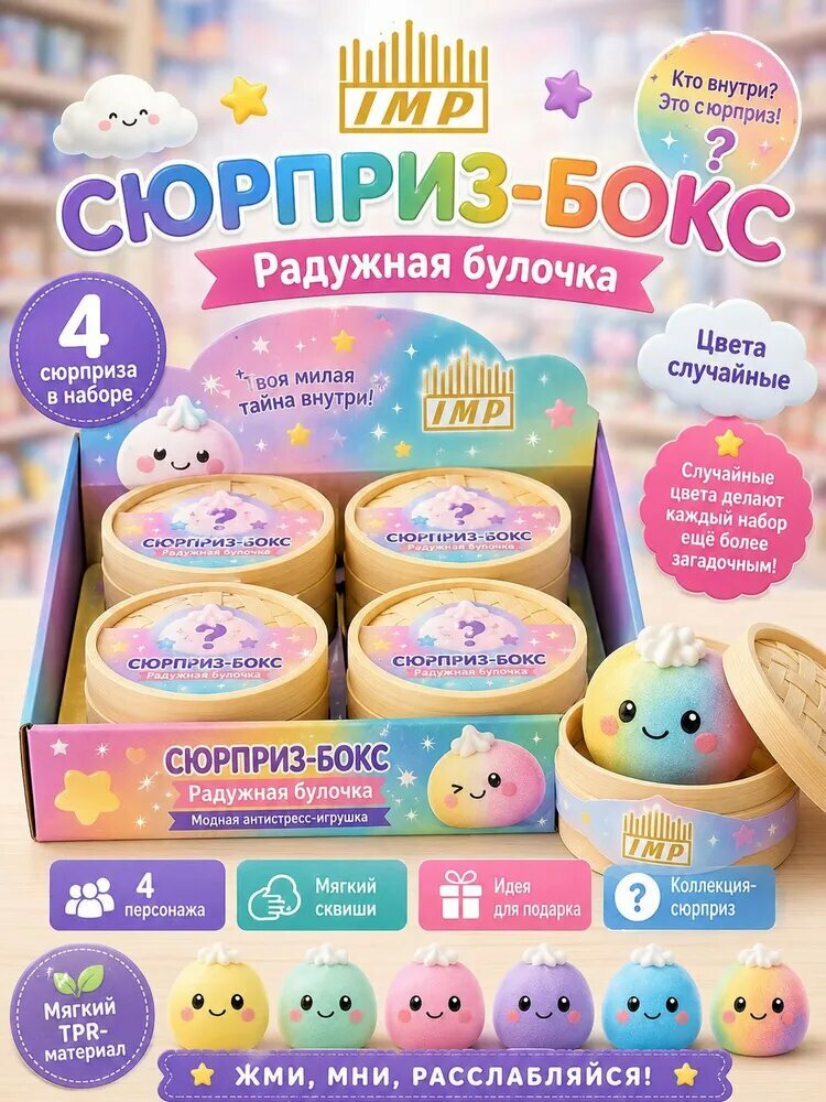 Сквиши антистресс IMP, мягкие игрушки для рук, набор 4 шт, радужные булочки, TPR, случайные цвета
