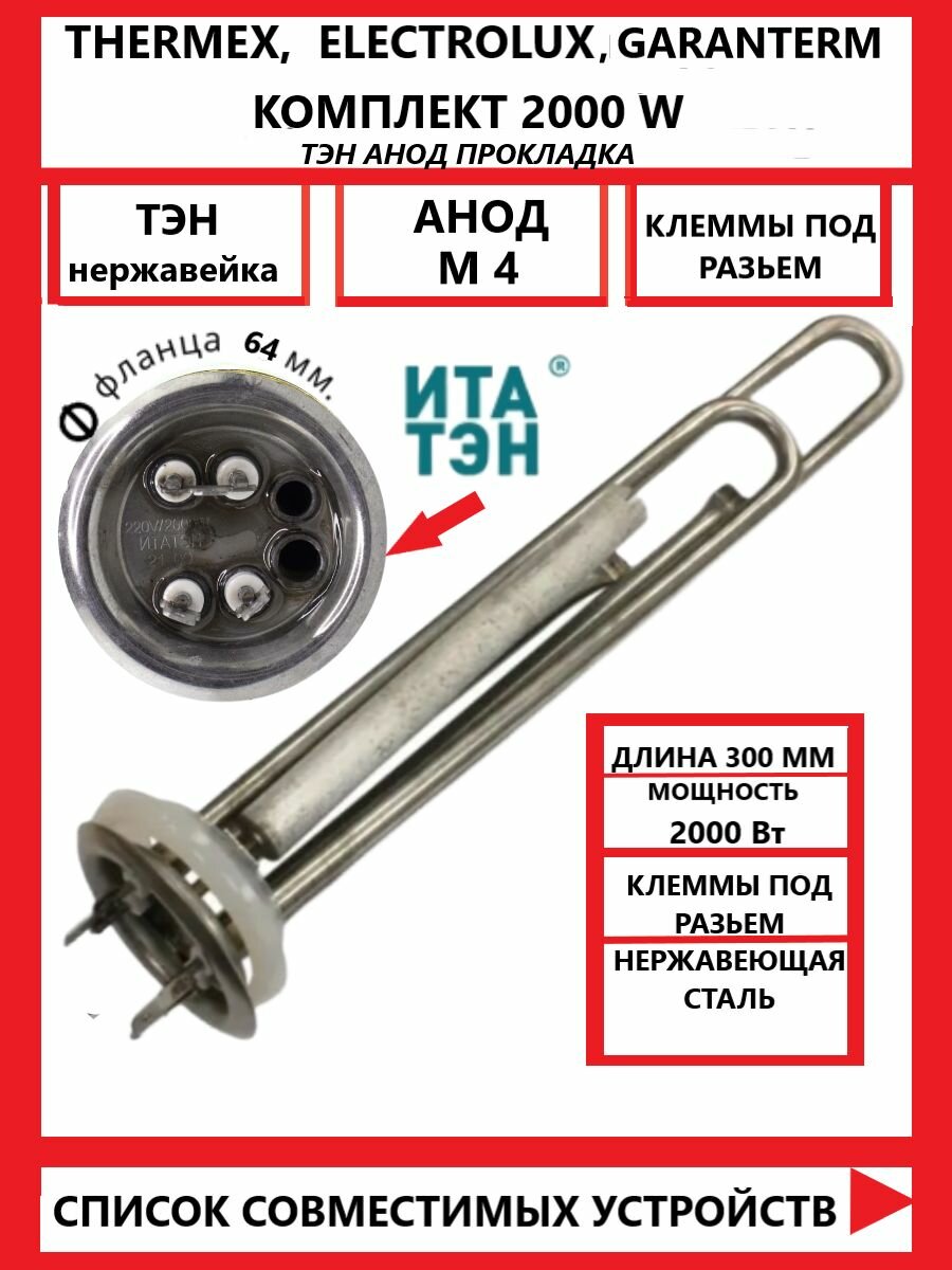 ТЭН RF 2 кВт (2000W)/220V для Термекс, Электролюкс, Полярис и др, из нерж, с анодом и прокладкой, EC