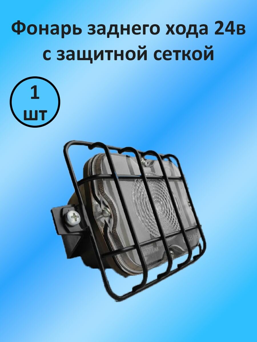 Фонарь заднего хода 24В, с металлическим корпусом и защитой КамАЗ, маз, газ, зил, урал