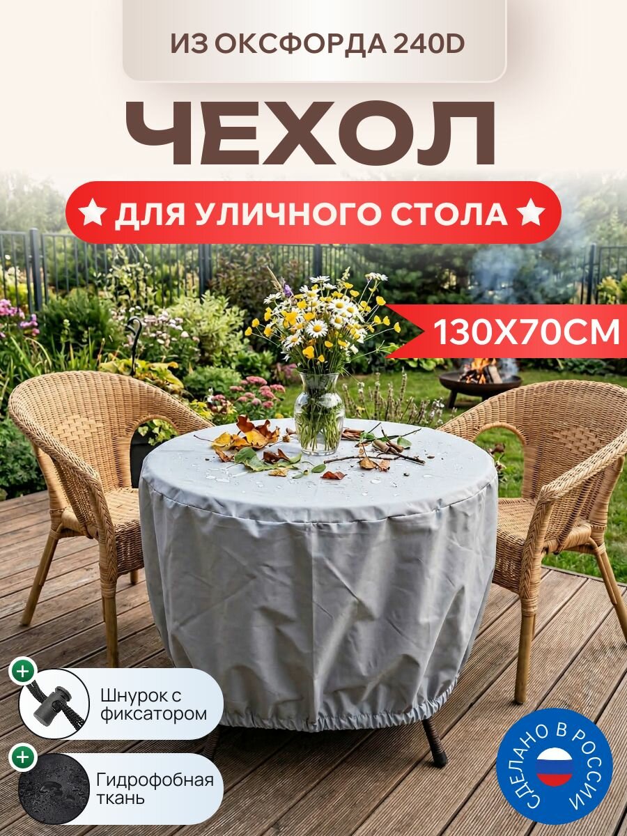 Чехол для уличного стола круглый 130см, Оксфорд 240D, серый