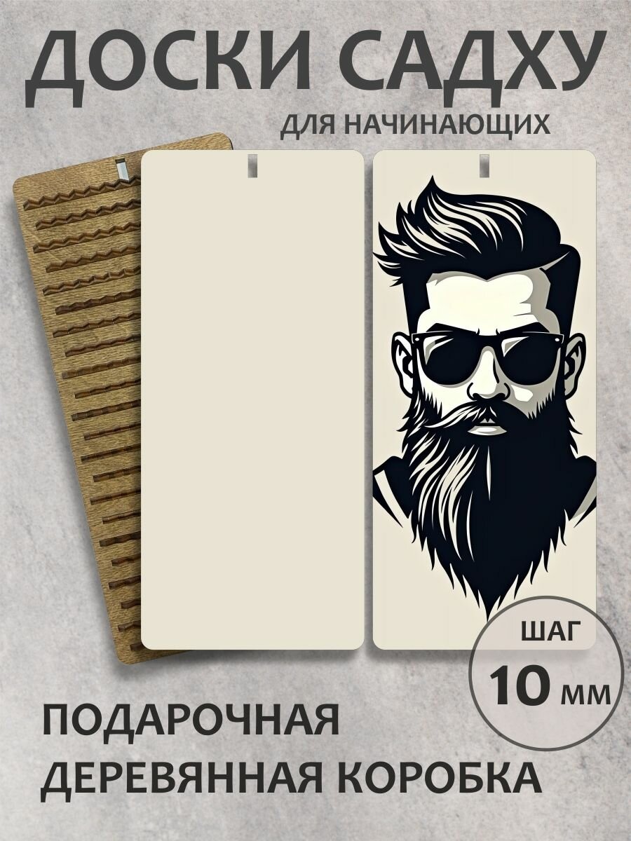 Доска садху шаг 10 мм "Подарок для барбера"