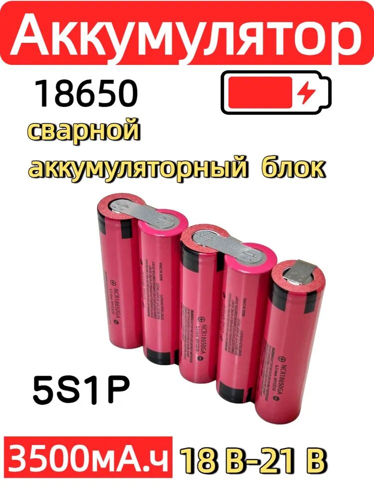 Аккумулятор сварной блок 18650 5S1P 3500 мАч 18В 20B 21В литий-ионный, сменная батарея для шуруповёртов, минишлифмашин, лобзиков, садовых кусторезов и портативных электроинструментов