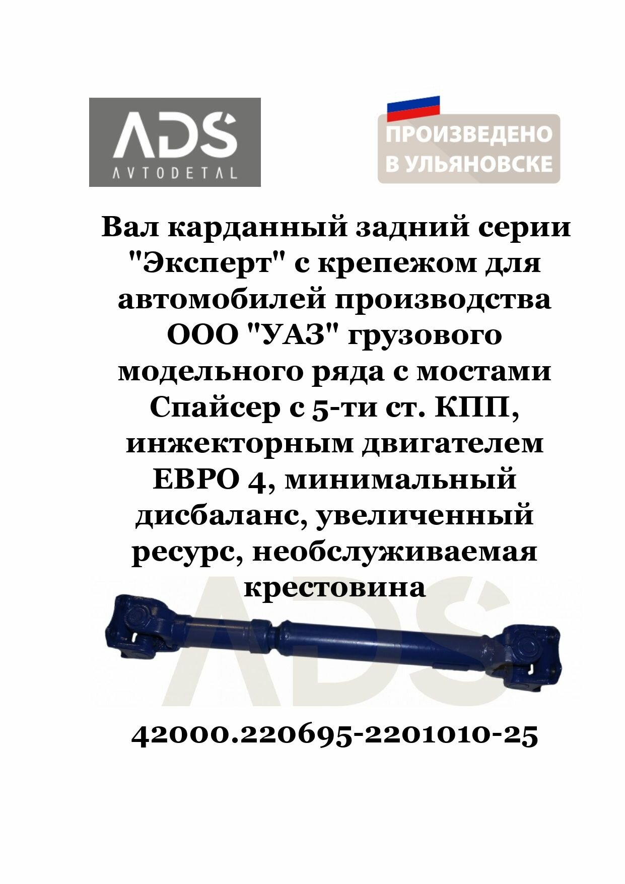 Вал карданный задний серии "Эксперт" с крепежом для автомобилей грузового модельного ряда производства ООО "УАЗ" с 5-ти ст. КПП, мостами Тимкен