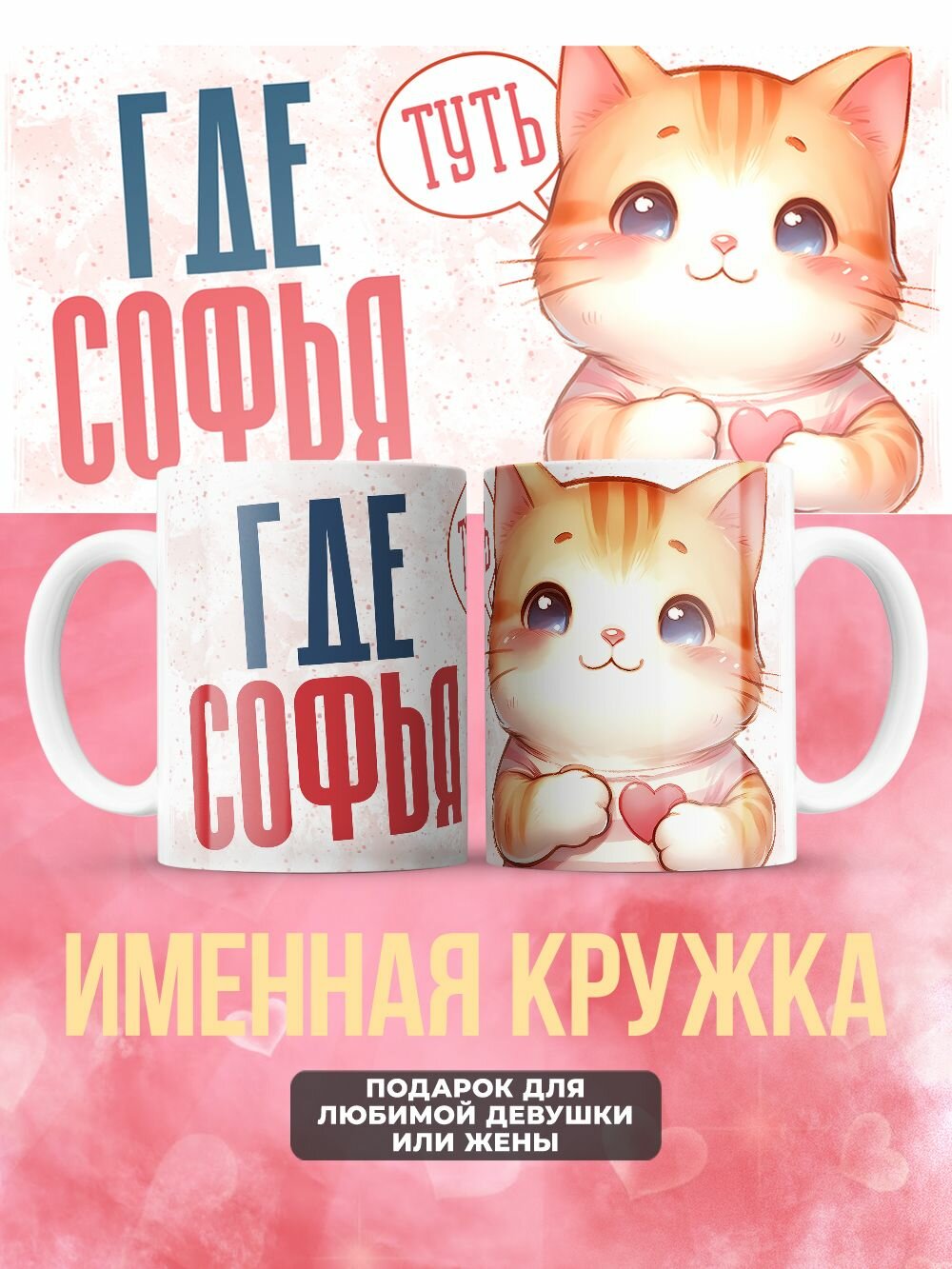 Прикольная именная кружка второй половинке тут Софья