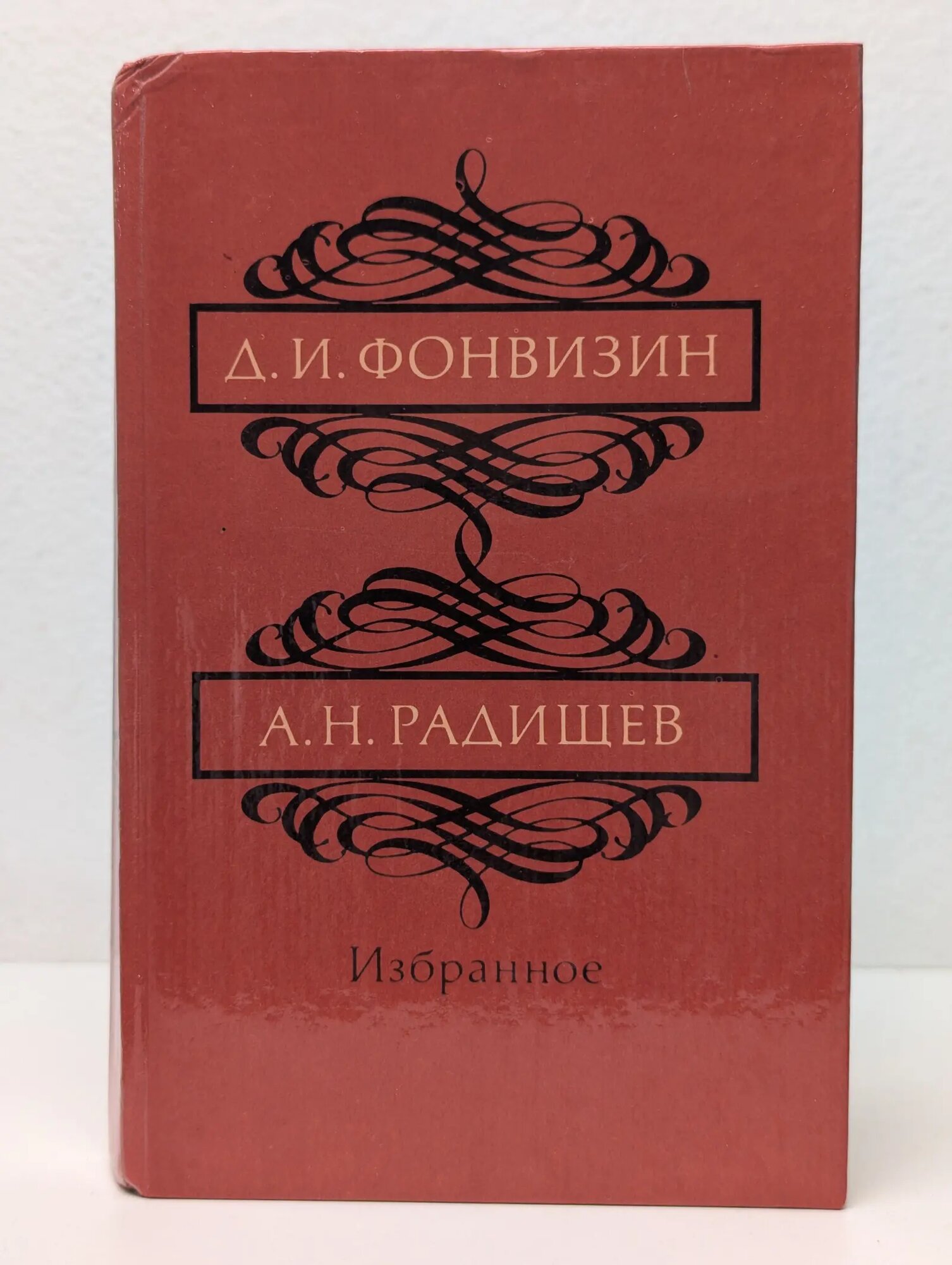 Денис Фонвизин. Александр Радищев. Избранное Радищев Александр Николаевич, Фонвизин Денис Иванович 1984