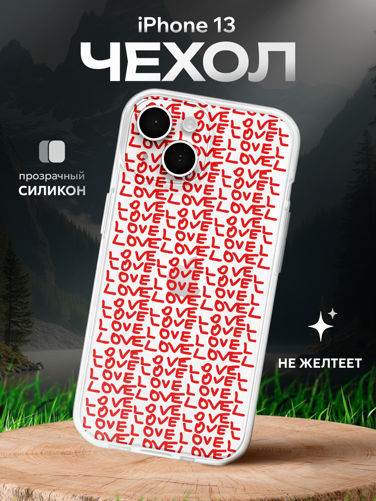 Чехол на Iphone 13 Надписи Love
