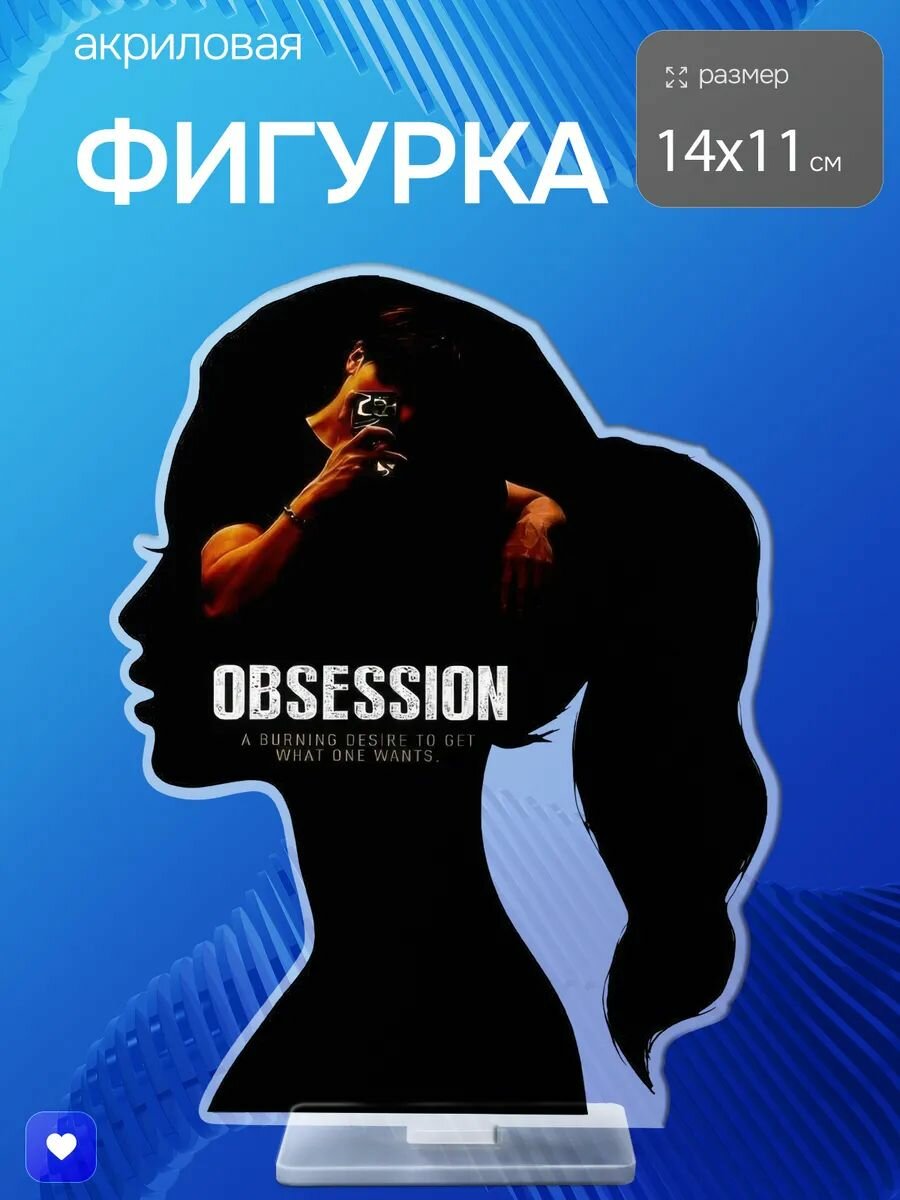 Акриловая фигурка Обсессия