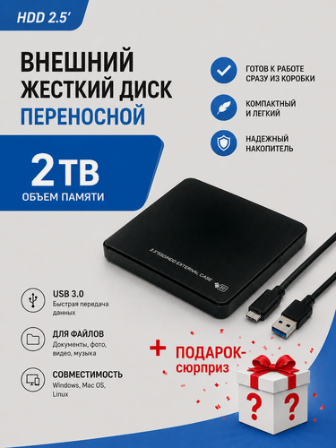 Изображение товара Внешний жесткий 2.5 hdd диск 2 ТБ USB 3.0 переносной для ноутбуков компьютеров приставок + подарок