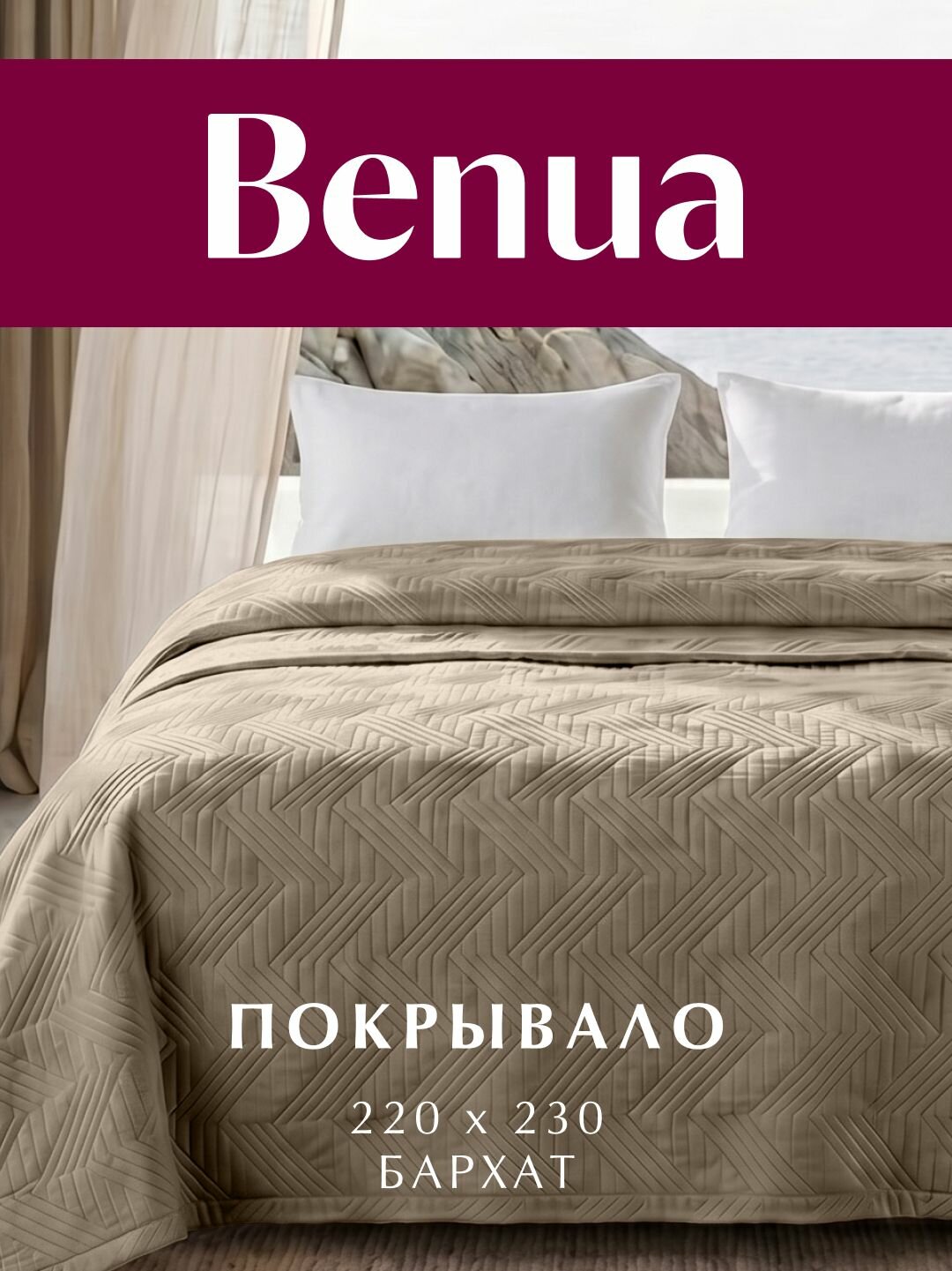 Покрывало ультрастеп Монблан, Benua, Бархат, цвет: Капучино 220х230 см