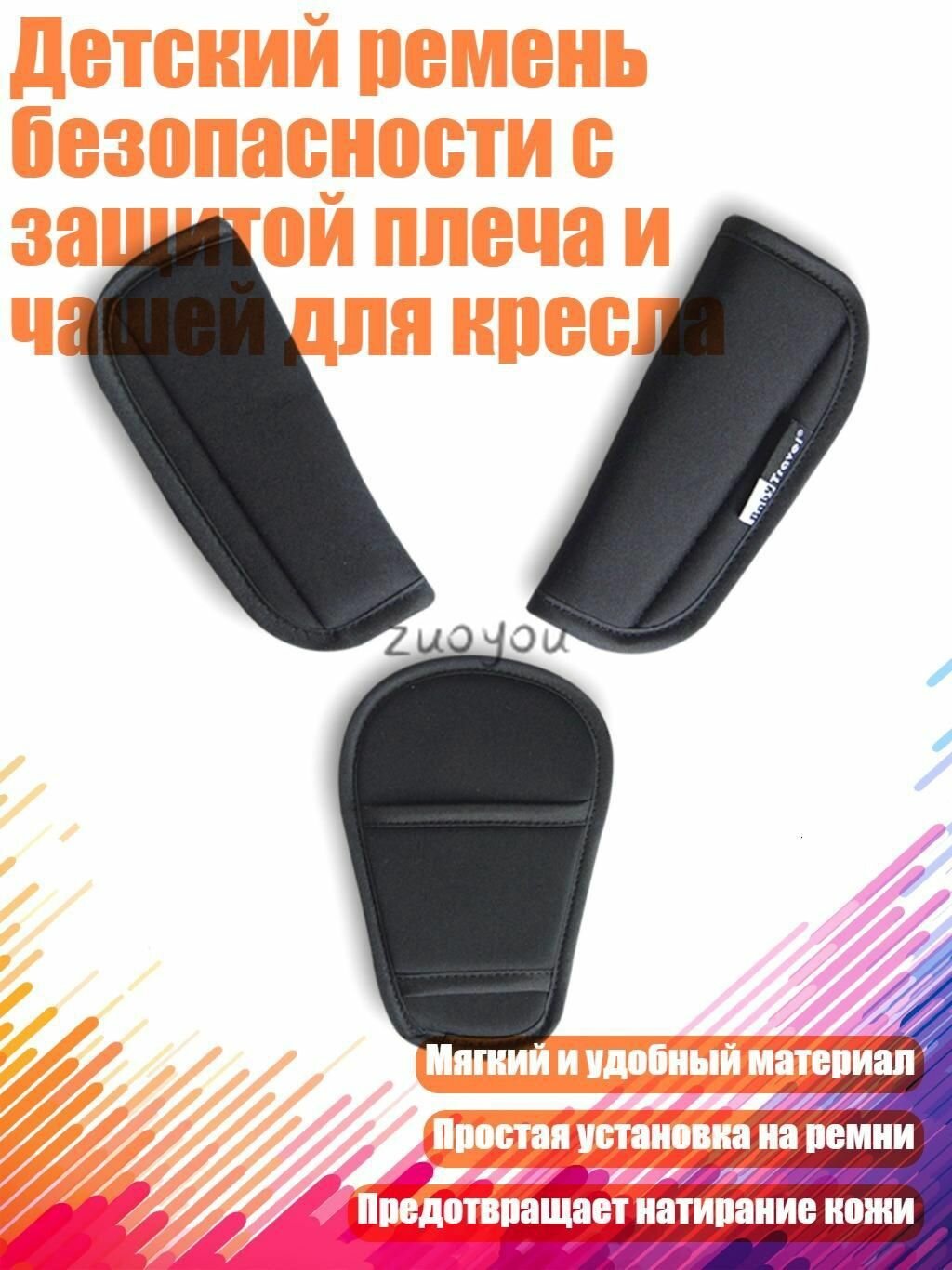 Детский ремень безопасности с защитой плеча и чашей для кресла, Черный для автокресла в машину