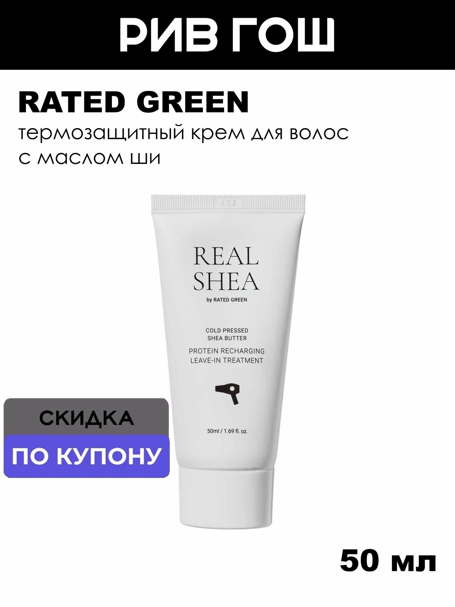RATED GREEN Крем для волос восстанавливающий с маслом ши холодного отжима, 50 мл
