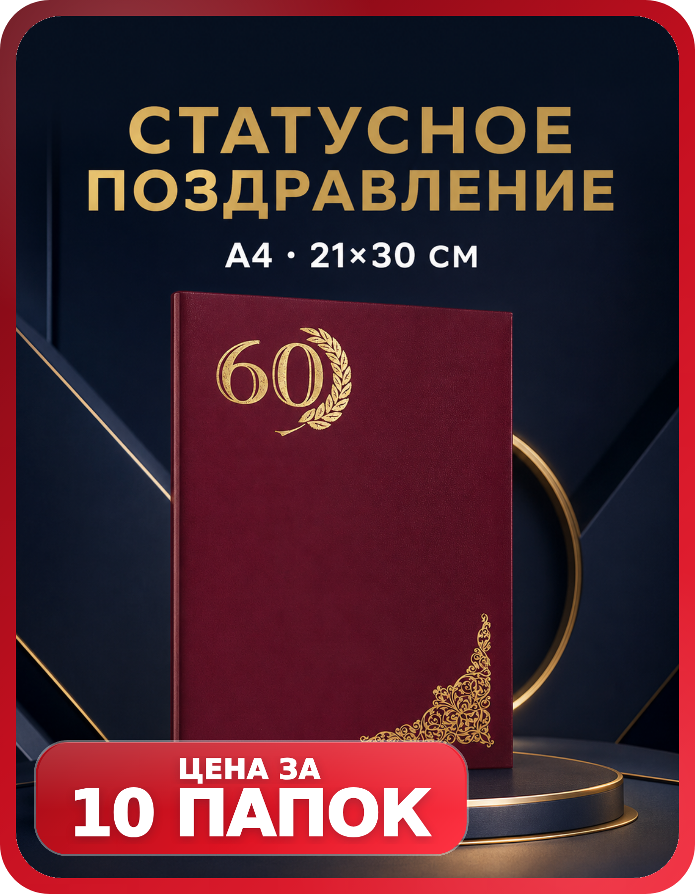 Папки для юбилейного адреса «60 лет», 10 шт.