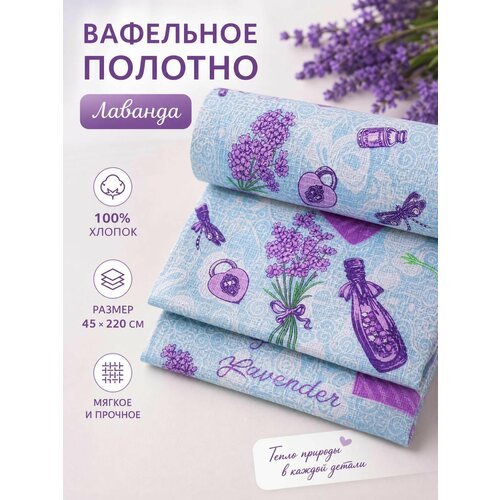 фото Ткань на отрез "домтекс35" вафельное полотно "лаванда" ширина 45 см, длина 220 см