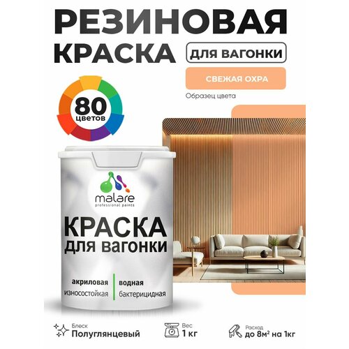 фото Резиновая краска для вагонки malare для дерева, для фасадов и интерьера с антисептическим эффектом, быстросохнущая, без запаха, полуглянцевая, свежая охра, 1 кг