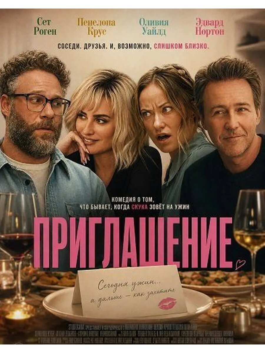 Приглашение (2026) (Флешка)