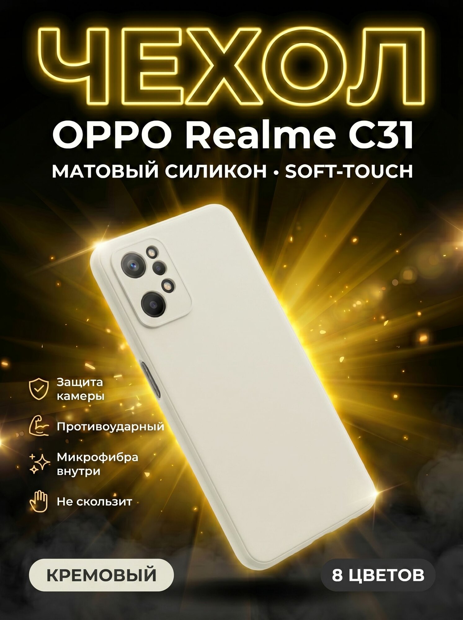 Защитный чехол для Oppo realme c31, чехол для (оппо реалми ц31) силиконовый, кремовый