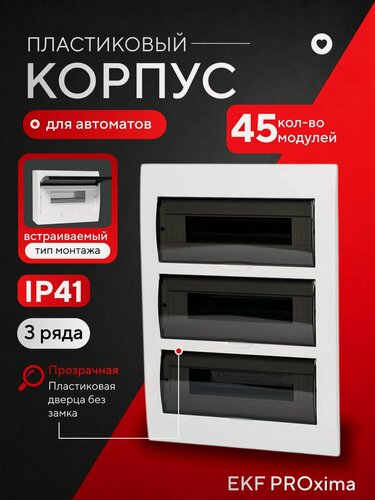 Изображение товара Щиток электрический встраиваемый для автоматов 45 модулей EKF PROxima