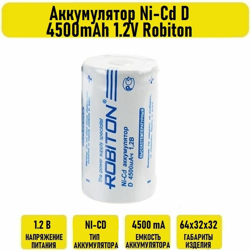 Аккумулятор Ni-Cd D 4500mАh 1.2V Robiton