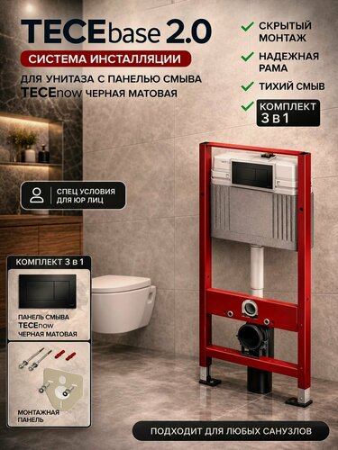 Изображение товара Система инсталляции TECEbase 2.0 для унитаза с панелью смыва TECEnow черная матовая, комплект 3 в 1