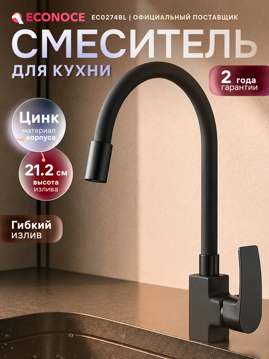 Смеситель для кухни ECONOCE серия 270, с гибким изливом, черный (EC0274BL)