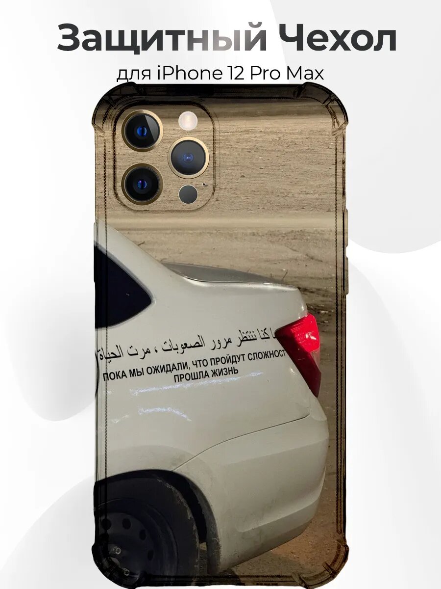 Чехол для iPhone 12 Pro Max Приора с арабской цитатой