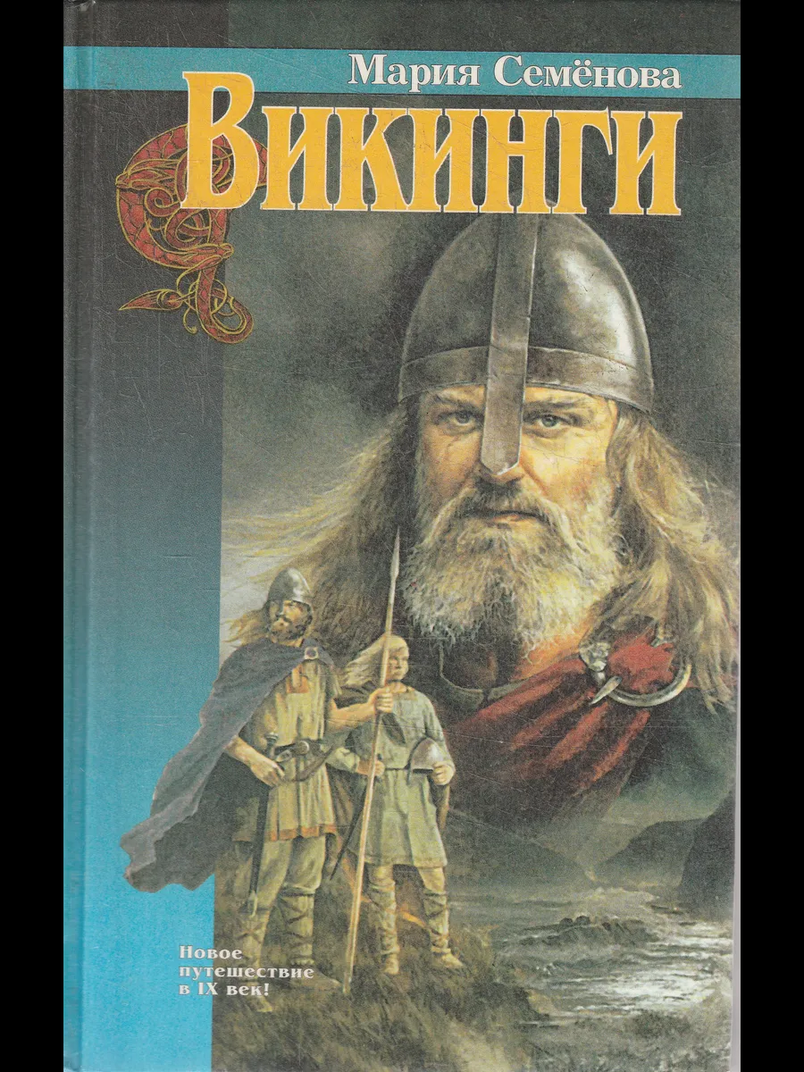 Б/У Семёнова"Викинги"1996г ()