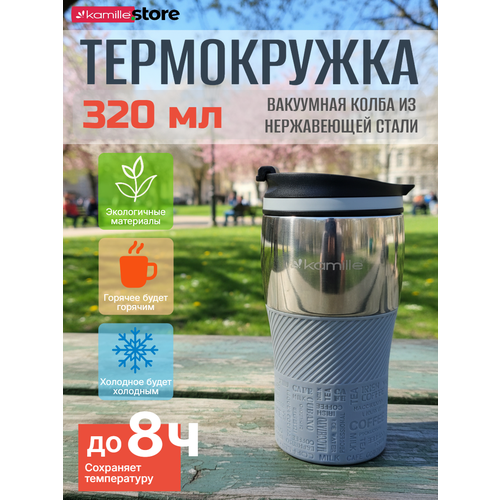 фото Термокружка 320 мл. из нержавеющей стали kamille km 2155 с tpr накладкой (2155 / серый)