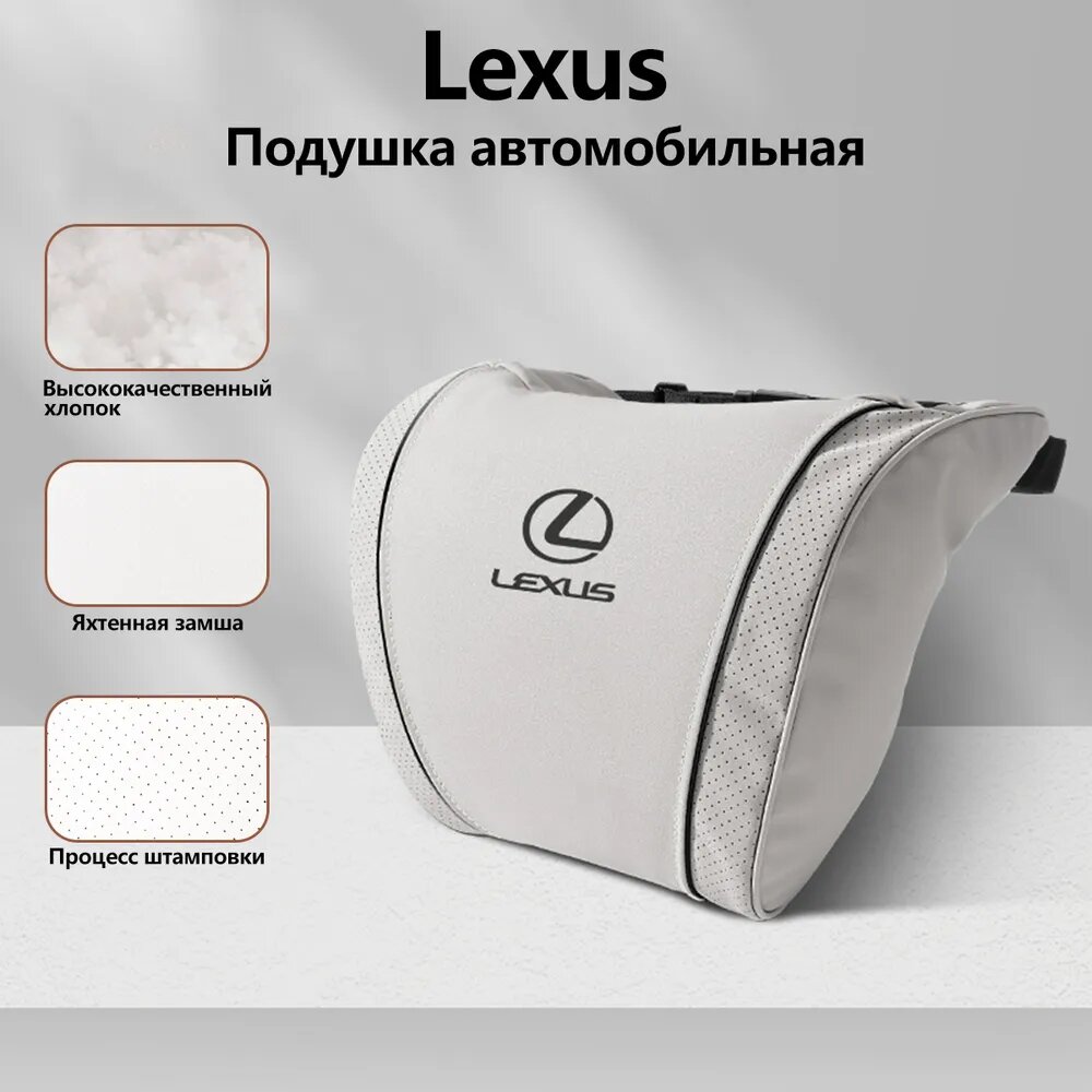 Подушка автомобильная Lexus На подголовник, Экозамша, 1 шт, для Lexus nx es200 es240 es250