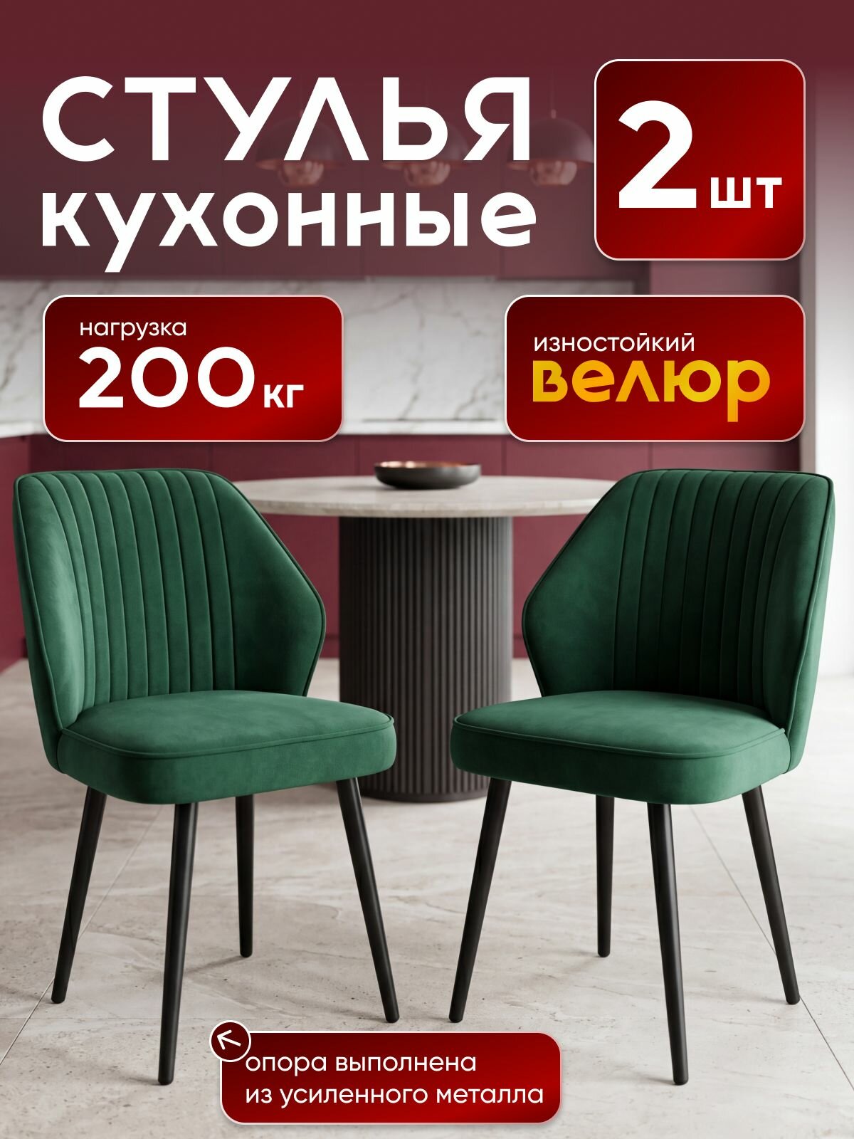 Стулья для кухни 2 шт Дени мягкие, со спинкой, велюр / Комплект кухонных стульев