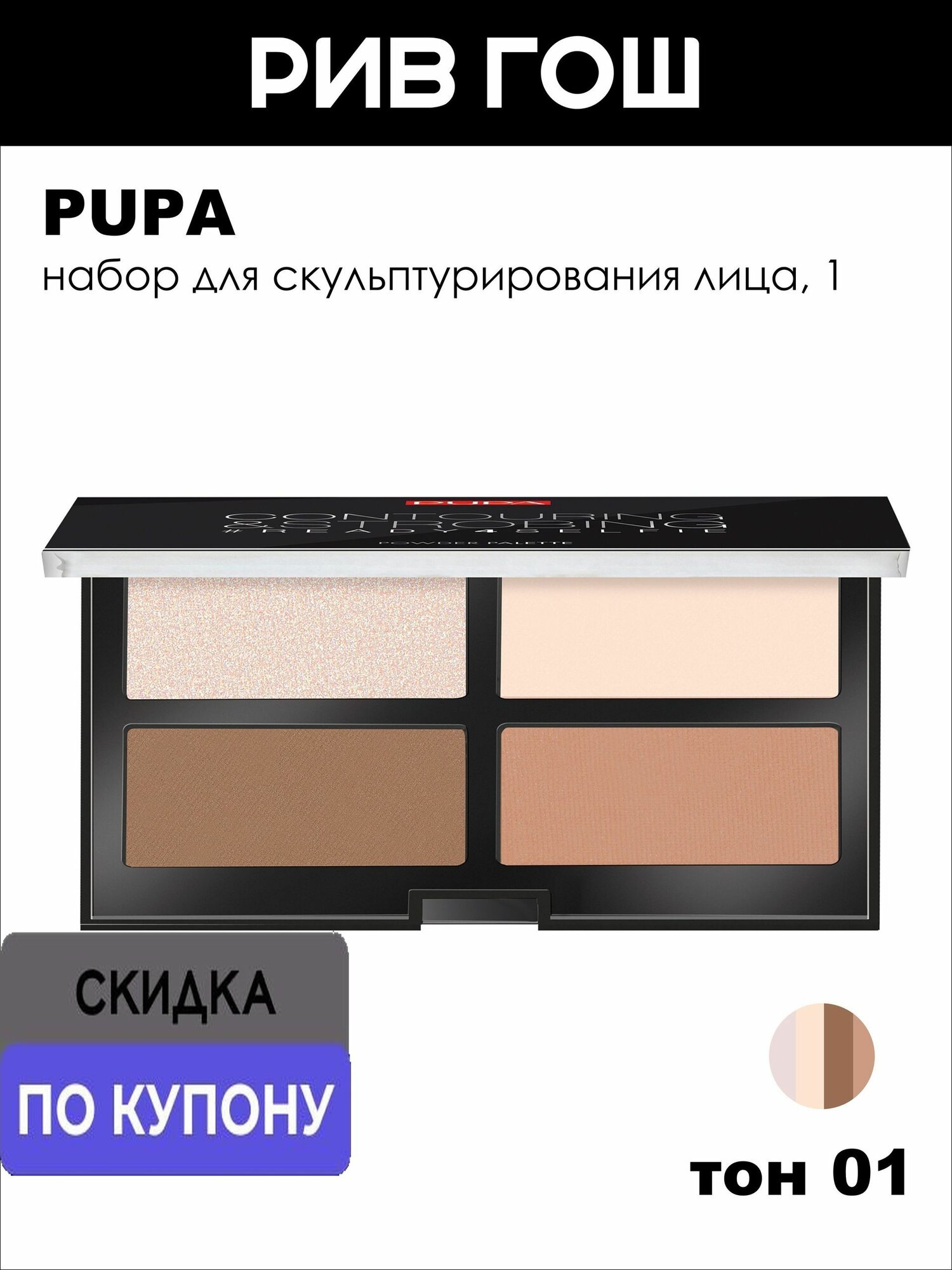 PUPA Набор для скульптурирования лица Contouring & Strobing Palette, 17,5 г, 001